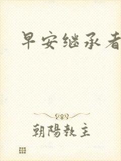 早安继承者封面