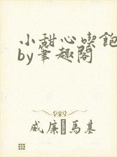 小甜心吃饱了吗by笔趣阁