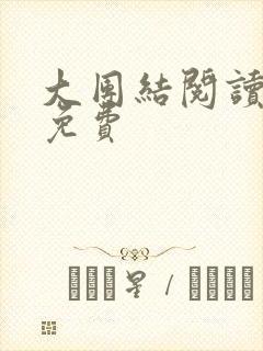 大团结阅读全文免费