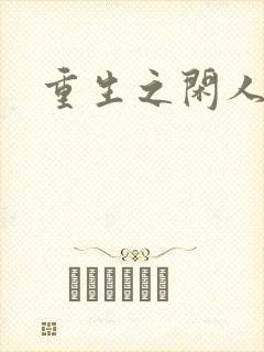 重生之闲人