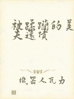 被蹂躏的美妇为夫还债