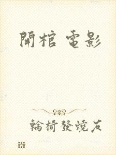 开棺 电影