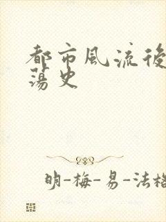 都市风流后宫艳荡史