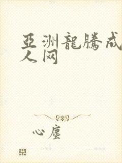 亚洲龙腾成小说人网