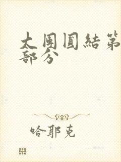大团圆结第20部分