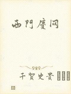 西门庆网封面