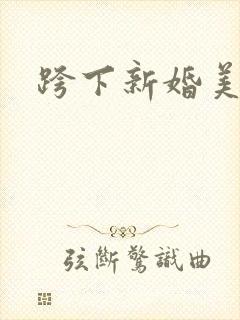 跨下新婚美妇