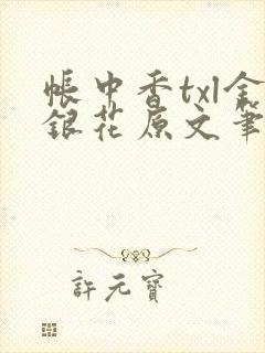 帐中香txl金银花原文笔趣阁
