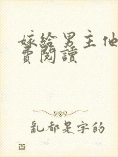 嫁给男主他爹免费阅读封面