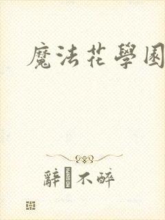 魔法花学园封面
