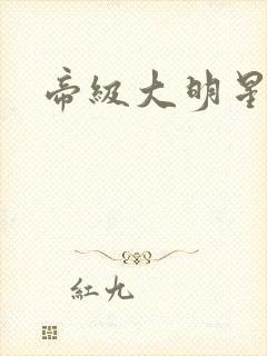 帝级大明星