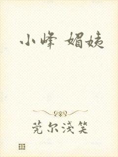 小峰 媚姨