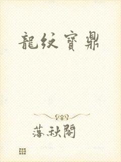 龙纹宝鼎