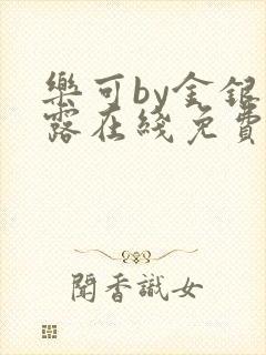 乐可by金银花露在线免费阅读封面