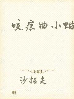 咬痕曲小蛐