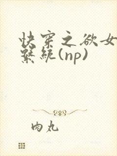 快穿之欲女养成系统(np)封面