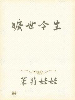 旷世今生