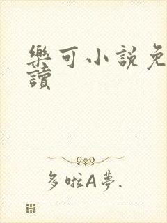 乐可小说免费阅读