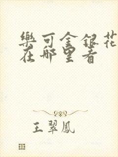 乐可金银花全文在哪里看