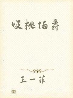 吸桃伯爵封面