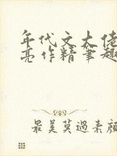 年代文大佬的漂亮作精笔趣阁