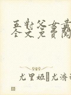 五对父女黄雨萌全文免费阅读