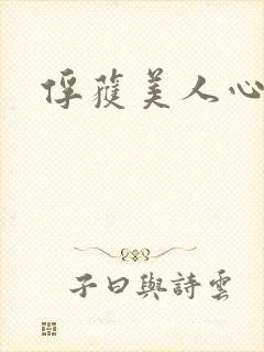 俘获美人心