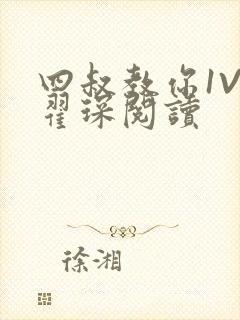 四叔教你1V2翟琛阅读