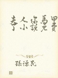 夫人你马甲又掉了小说免费阅读