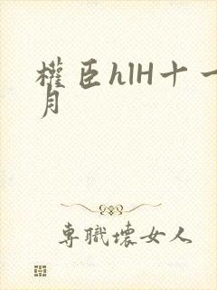 权臣hlH十一月
