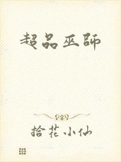 超品巫师