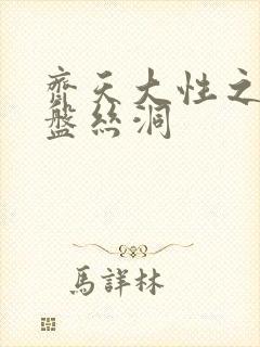 齐天大性之大破盘丝洞
