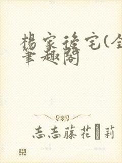 杨家后宅(全)笔趣阁