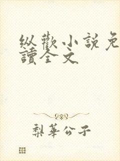纵欢小说免费阅读全文