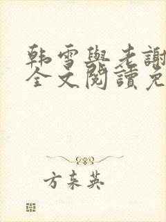 韩雪与老谢小说全文阅读免费