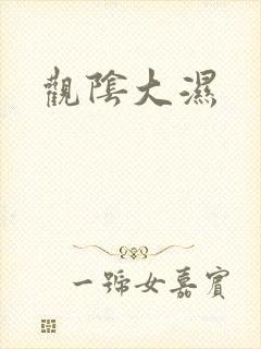 观阴大湿