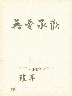 无爱承欢