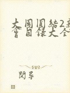 大团圆结2亲情会目录大全免费阅读封面