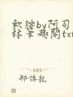 软腰by阿司匹林笔趣阁txt
