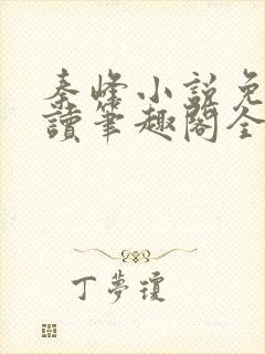 秦峰小说免费阅读笔趣阁全文