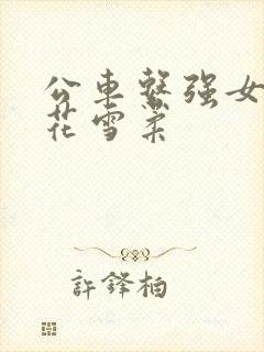 公车系强女奷校花雪柔