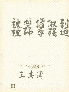 被双修做到哭H被师尊强迫