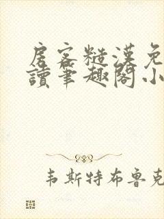 房客糙汉免费阅读笔趣阁小说封面