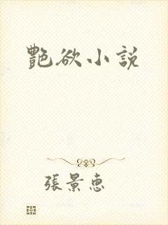 艳欲小说