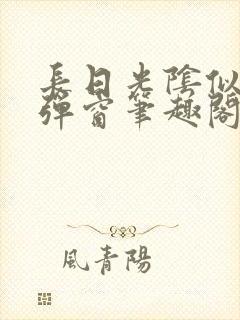 长日光阴似箭无弹窗笔趣阁