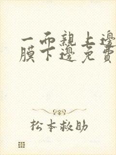 一面亲上边一面膜下边免费阅读封面
