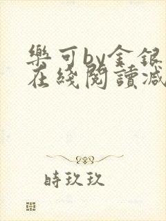 乐可by金银花在线阅读减