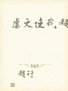 虐文使我超强封面