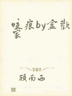 咬痕by盒欢乐家封面