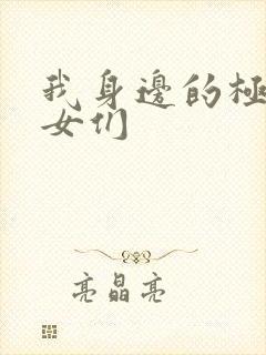 我身边的极品美女们